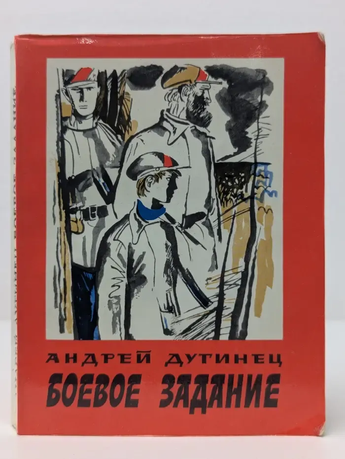 Боевое задание