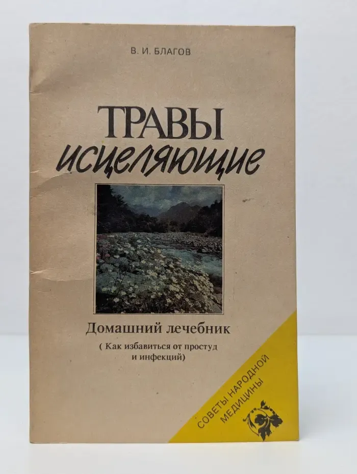 Травы исцеляющие. Домашний лечебник