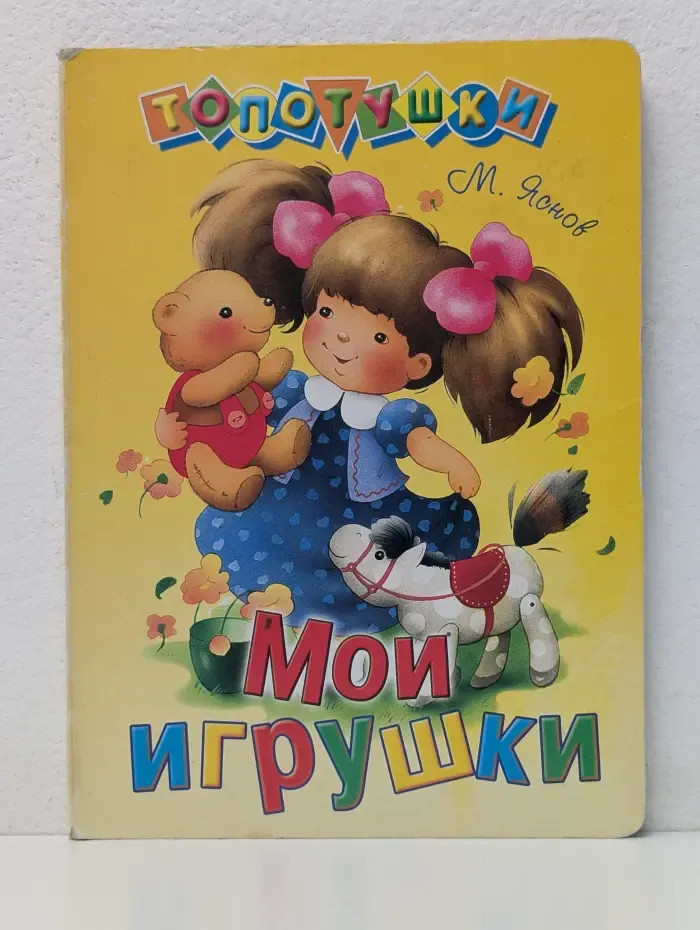 Топотушки. Мои игрушки