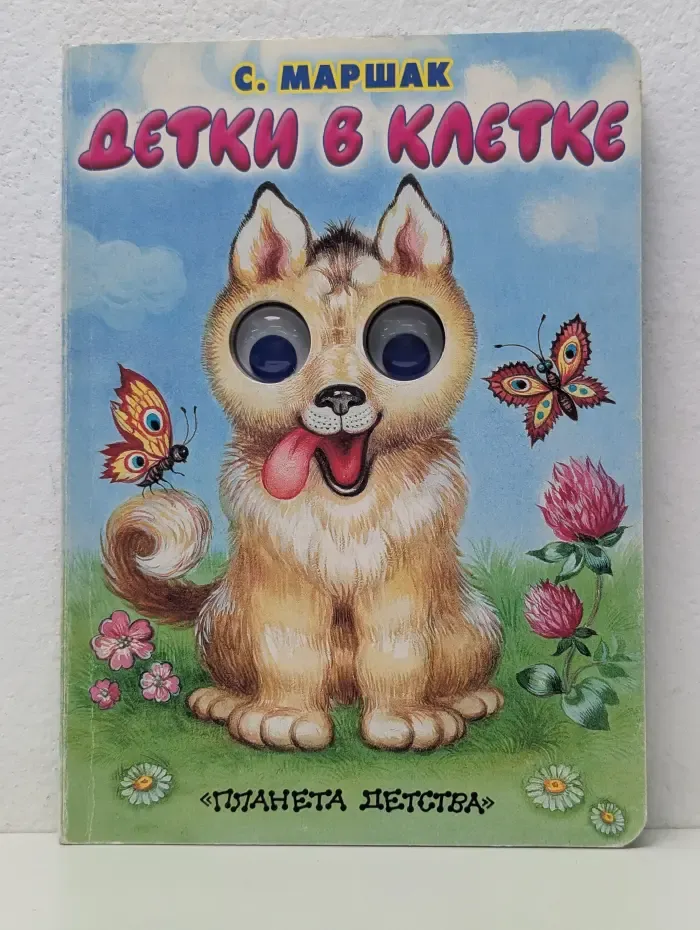 Детки в клетке