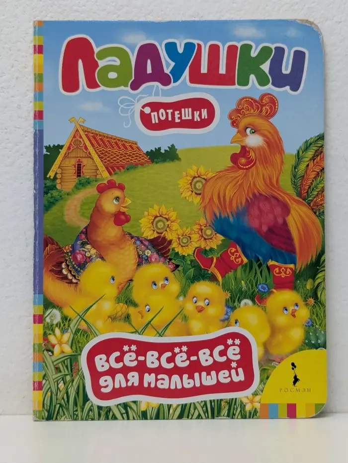 Все-все-все для малышей. Ладушки. Потешки