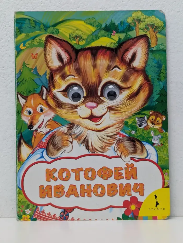 Котофей Иванович