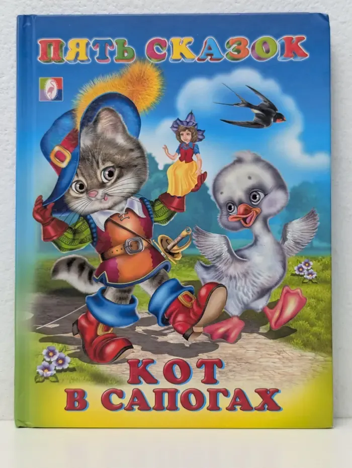 Пять сказок. Кот в сапогах