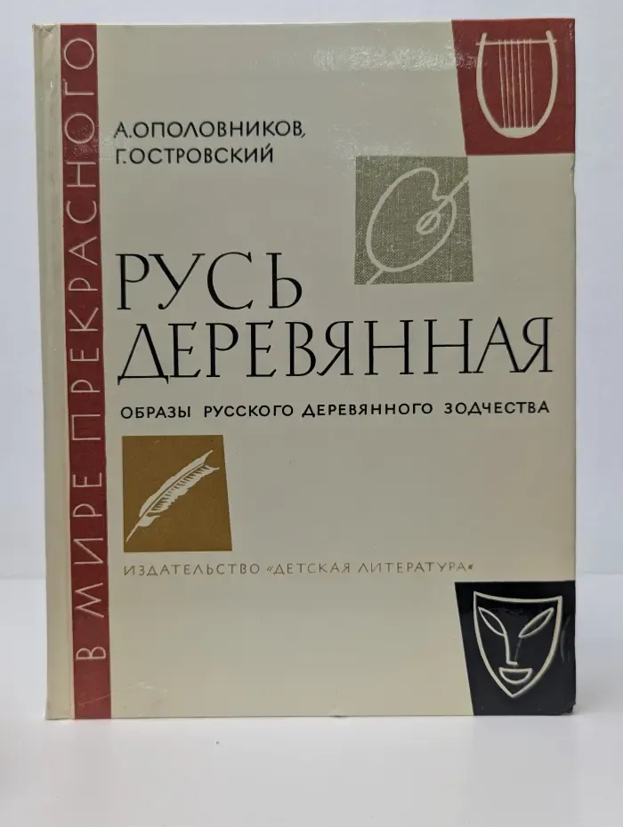 В мире прекрасного. Русь деревянная. Образы русского деревянного зодчества