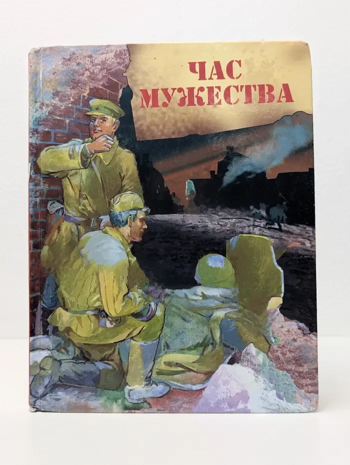 Библиотека российского школьника. Час мужества