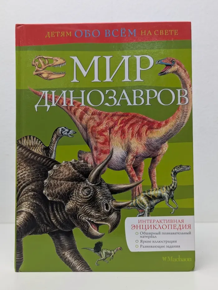 Детям обо всем на свете. Мир динозавров