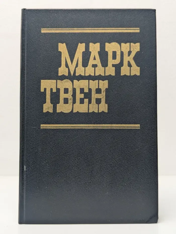 Приключения Тома Сойера. Приключения Гекльберри Финна