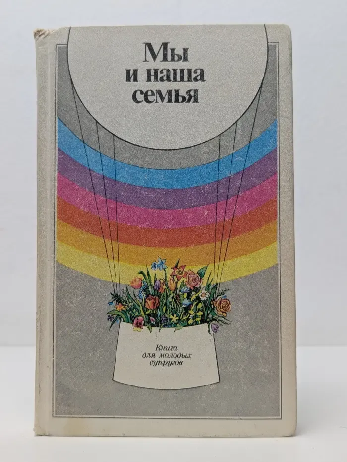 Мы и наша семья. Книга для молодых супругов