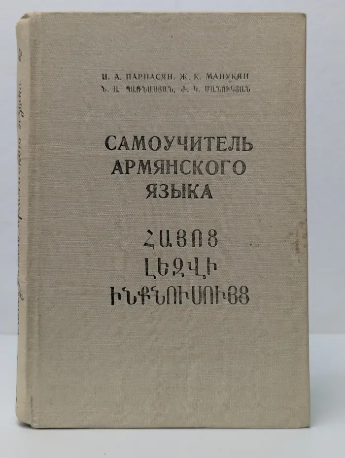 Самоучитель армянского языка