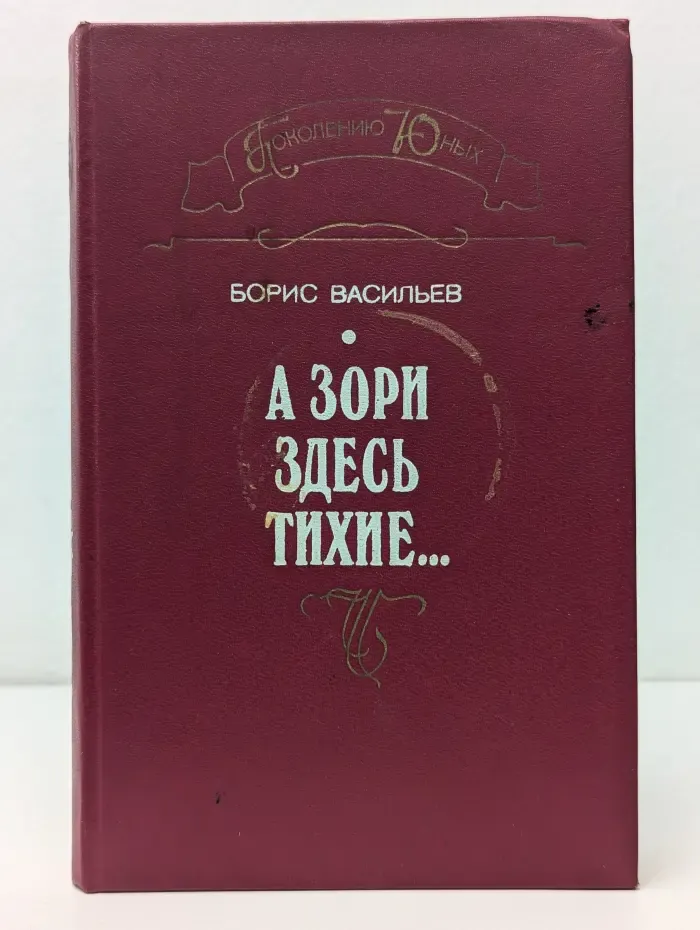 Поколению Юных. А зори здесь тихие...