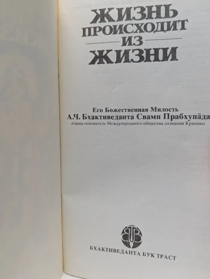 Жизнь происходит из жизни