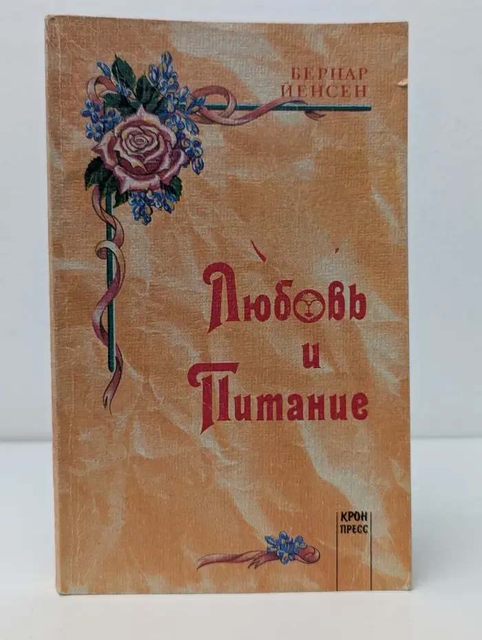 Секс, любовь и питание