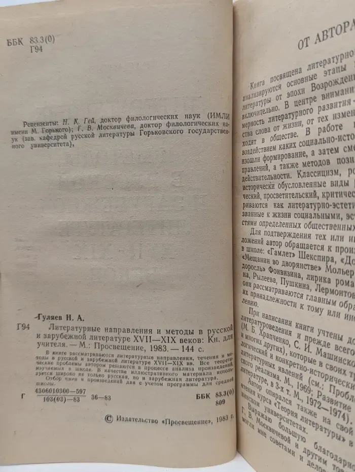 Литературные направления и методы в русской и зарубежной литературе XVII-XIX веков
