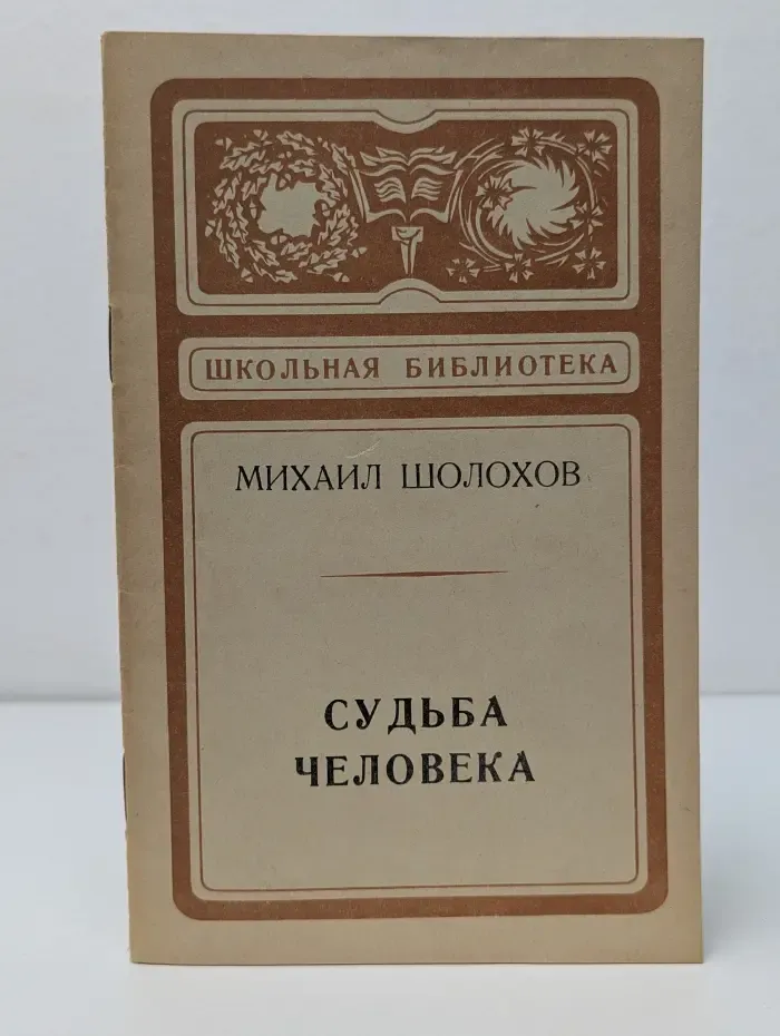 Школьная библиотека. Судьба человека