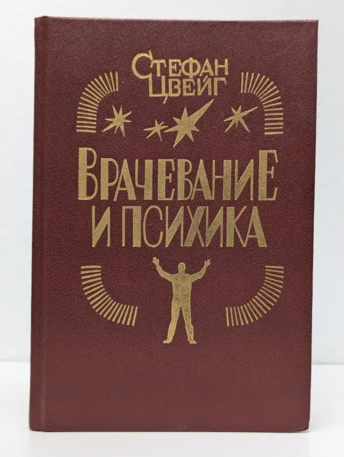 Врачевание и психика