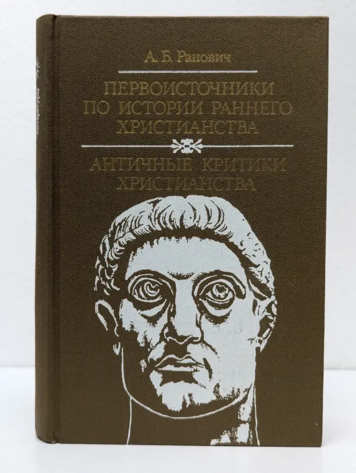 Библиотека атеистической литературы. Первοисточники по истории раннего христианства. Античные критики христианства