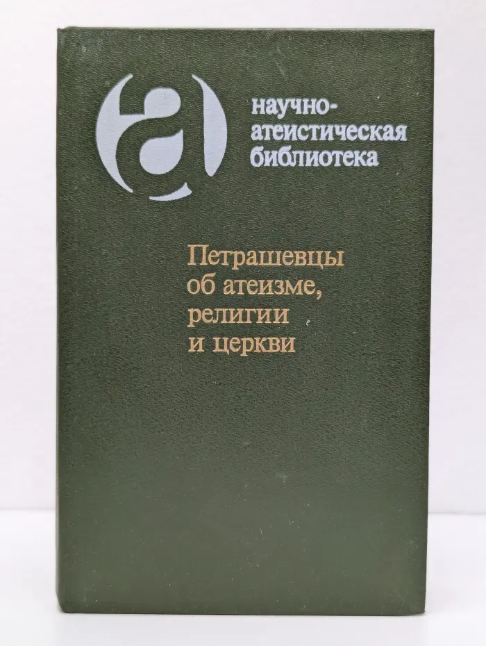 Научно-атеистическая библиотека. Петрашевцы об атеизме, религии и церкви