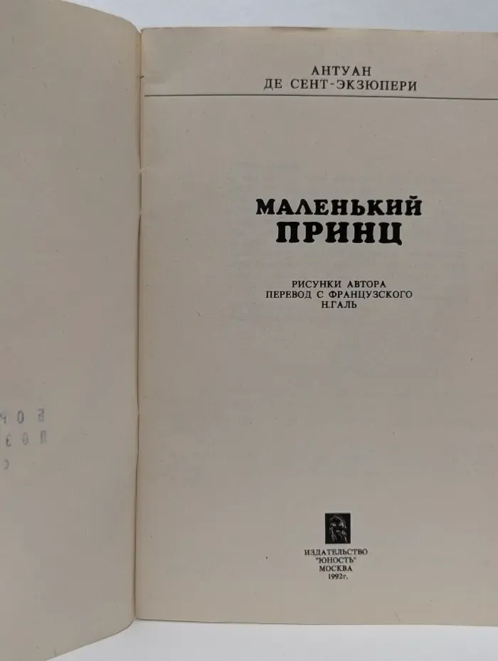 Детская библиотека журнала "Юность". Маленький принц