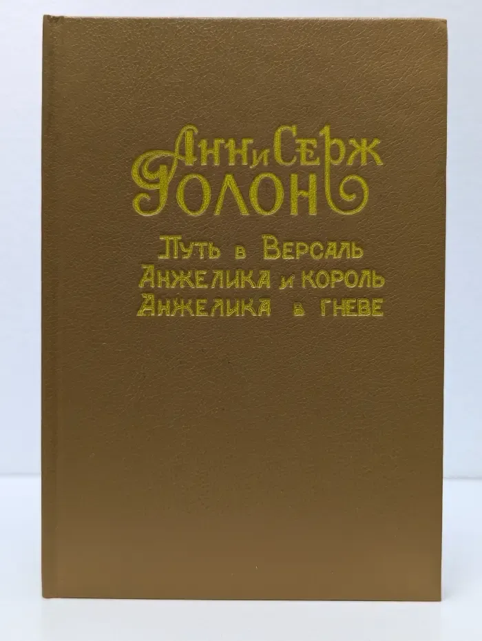 Путь в Версаль. Анжелика и Король. Анжелика в гневе
