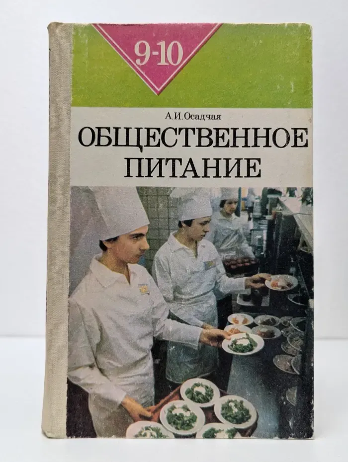 Общественное питание. 9-10 класс
