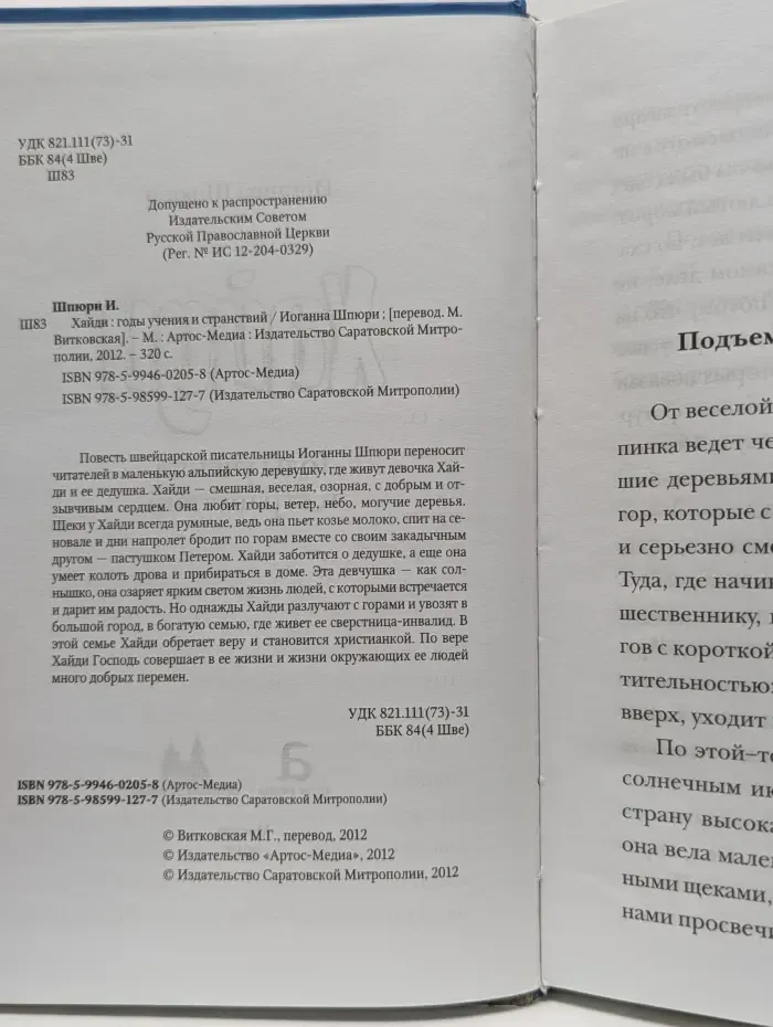 Хайди. Годы учения и странствий