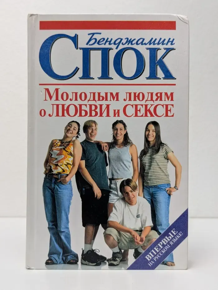 Молодым людям о любви и сексе