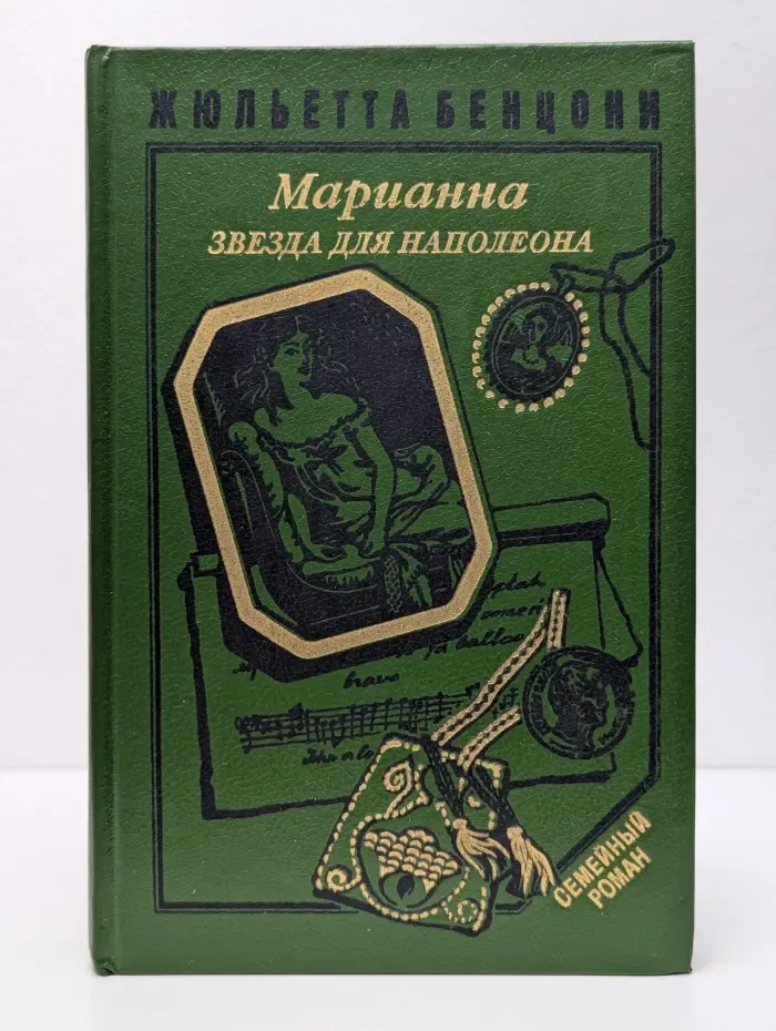 Семейный роман. Марианна. Звезда для Наполеона. Книга 1
