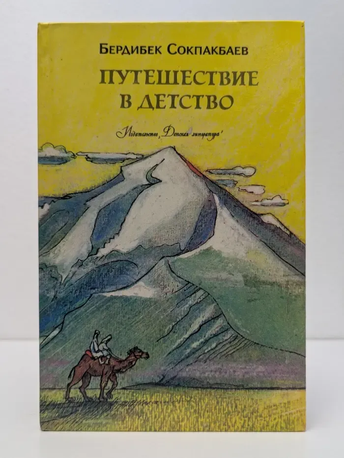 Путешествие в детство