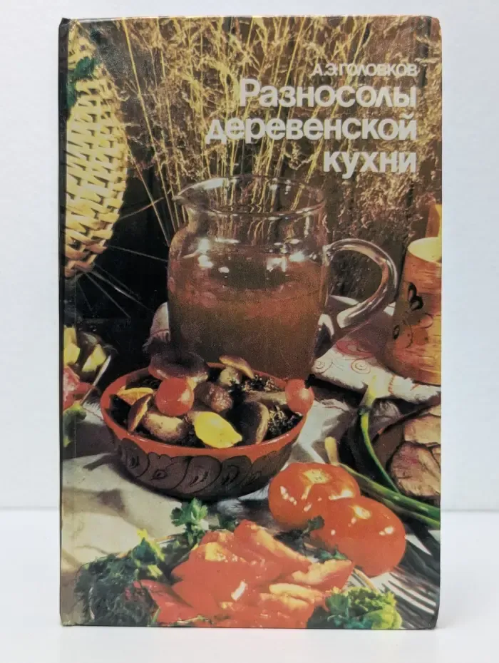 Разносолы деревенской кухни