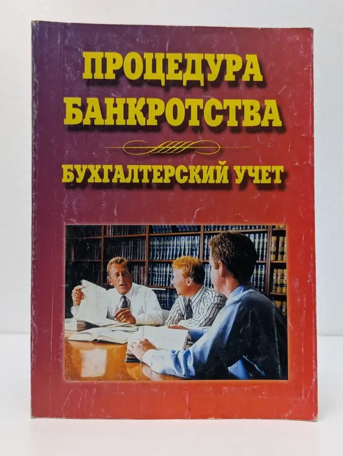 Процедура банкротства: бухгалтерский учет