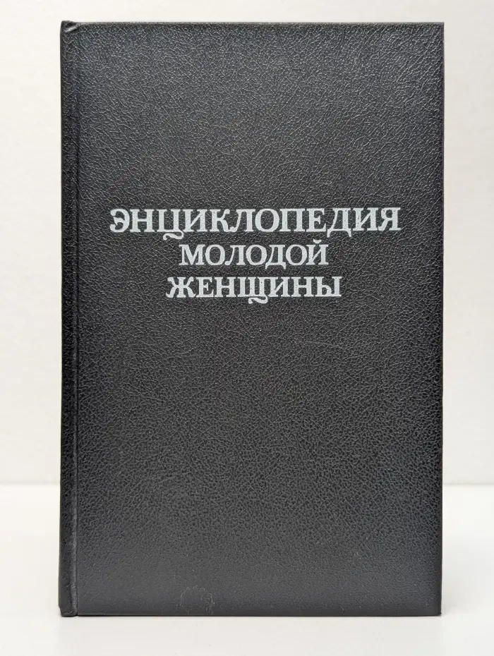 Энциклопедия молодой женщины