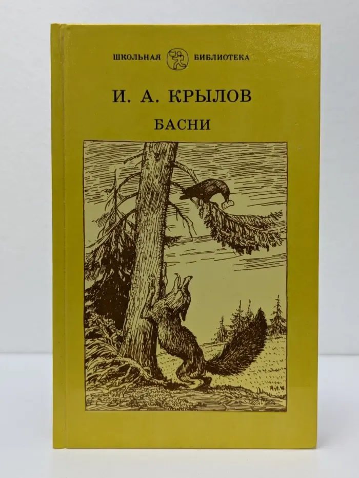 Школьная библиотека. Иван Крылов. Басни