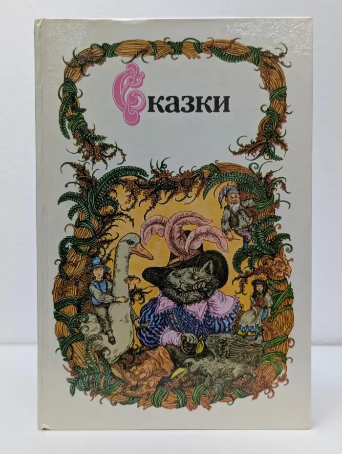 Сказки