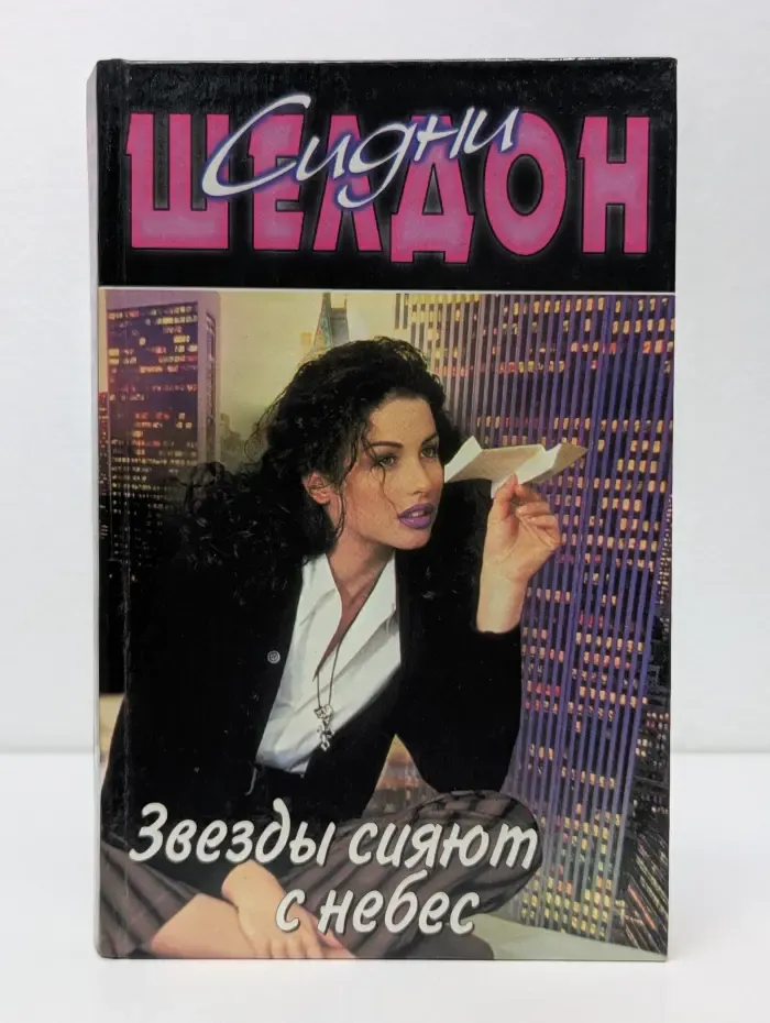 Сидни Шелдон. Собрание сочинений. Звезды сияют с небес