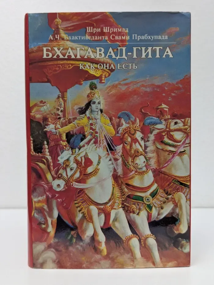 Бхагавад-Гита как она есть