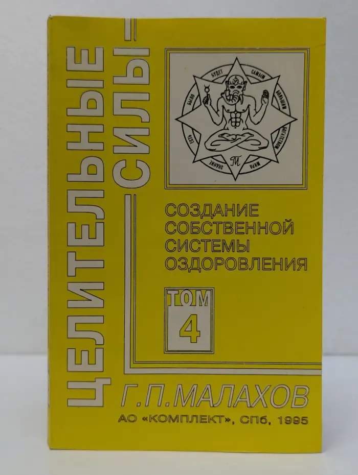Целительные силы. Том 4. Создание собственной системы оздоровления
