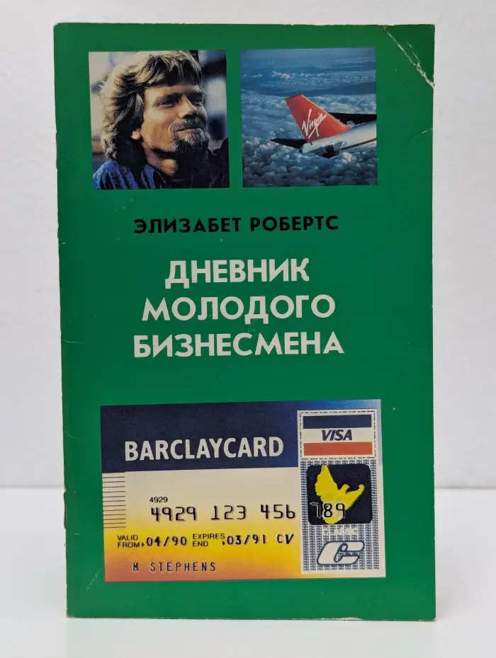 Дневник молодого бизнесмена
