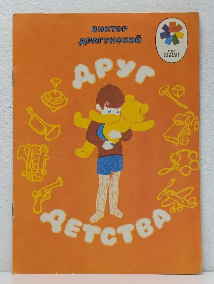 Мои первые книжки. Друг детства
