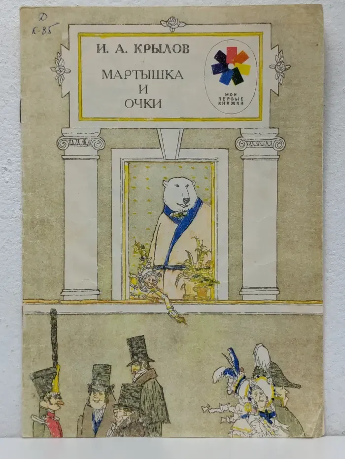 Мои первые книжки. Мартышка и очки