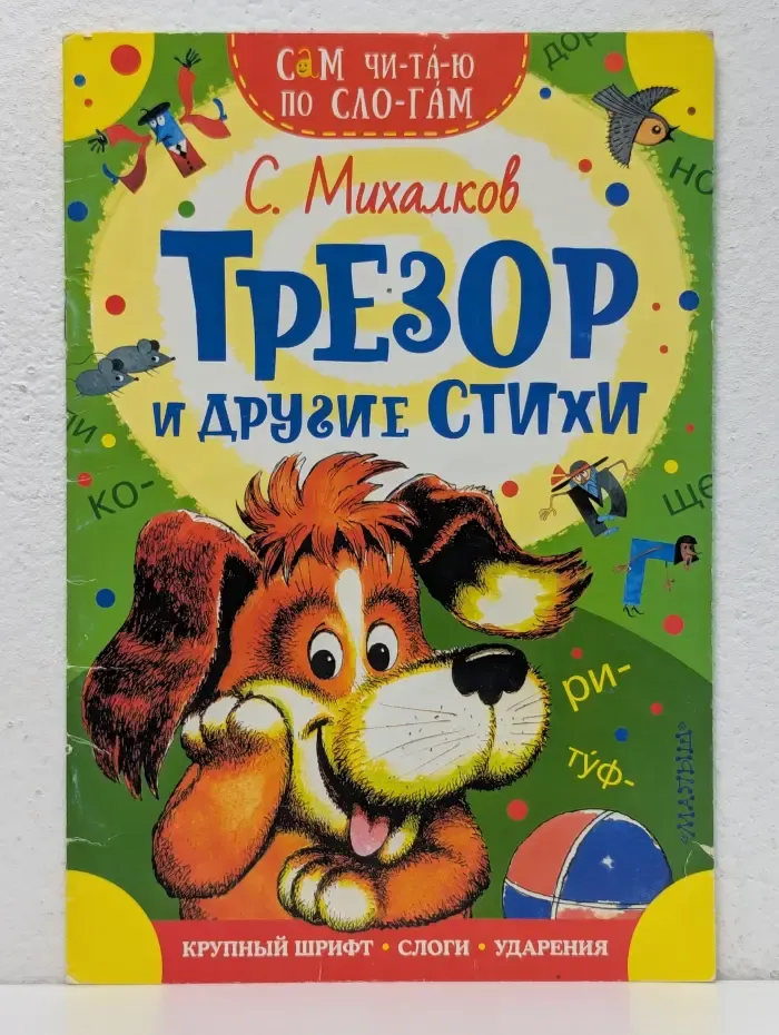 Трезор и другие стихи