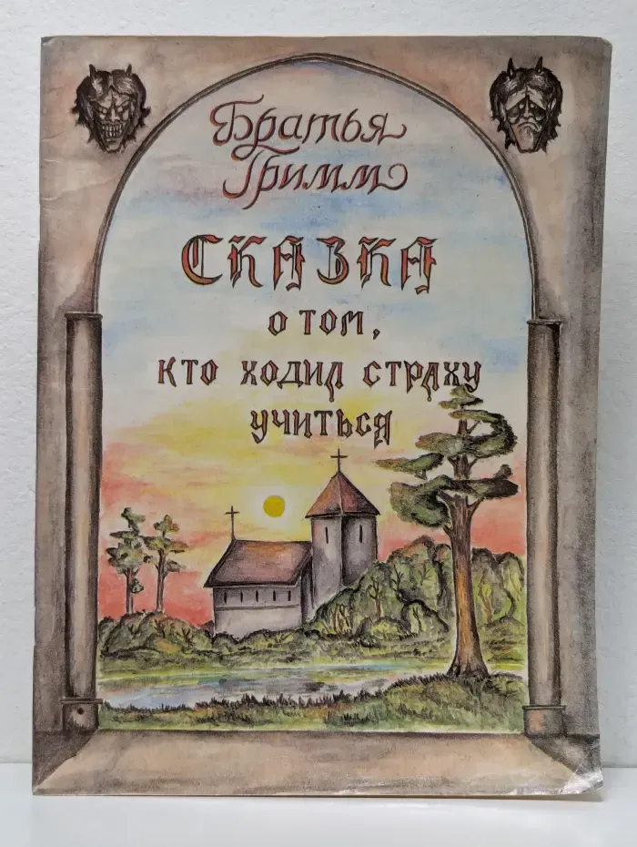 Сказка о том, кто ходил страху учиться