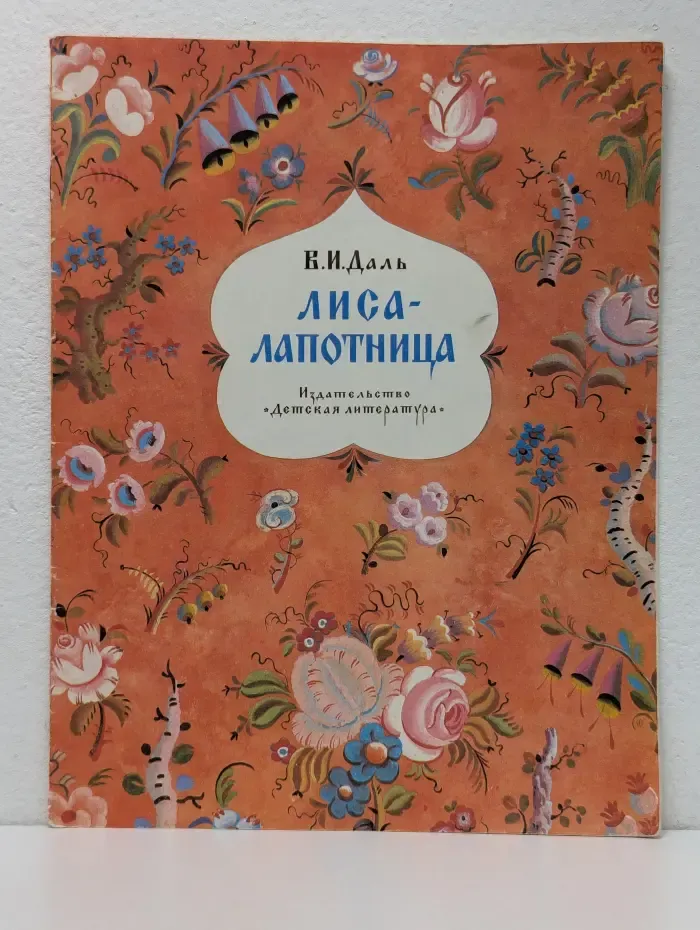 Лиса-лапотница
