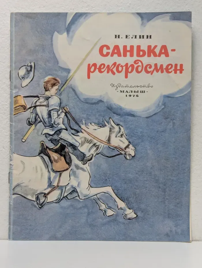 Санька-рекордсмен