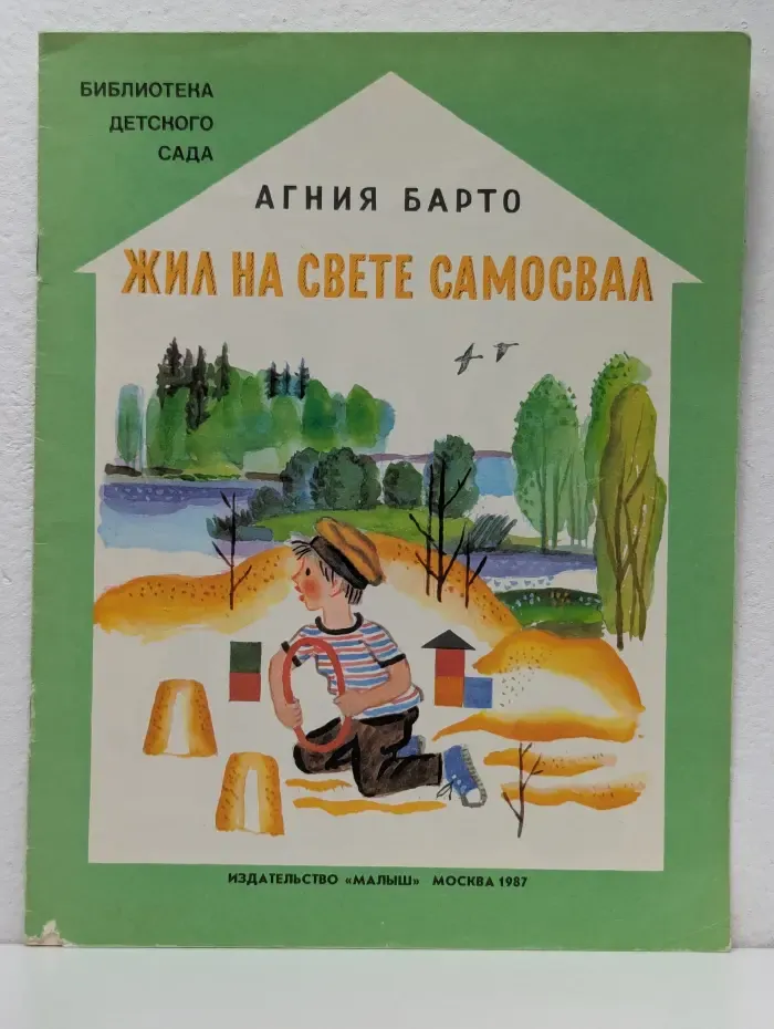 Библиотека детского сада. Жил на свете самосвал
