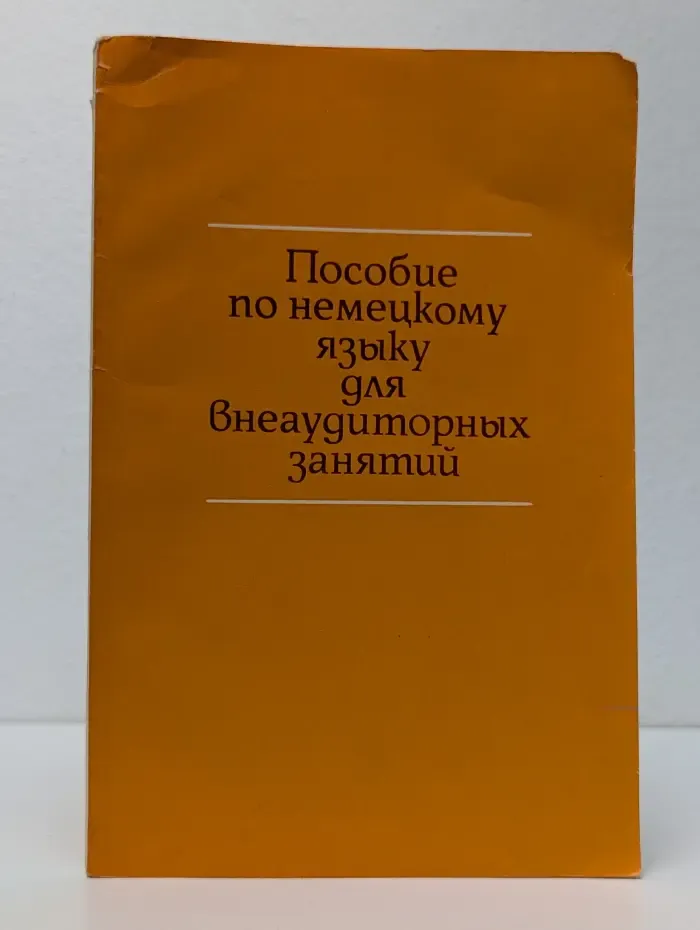 Пособие по немецкому языку для внеаудиторных занятий