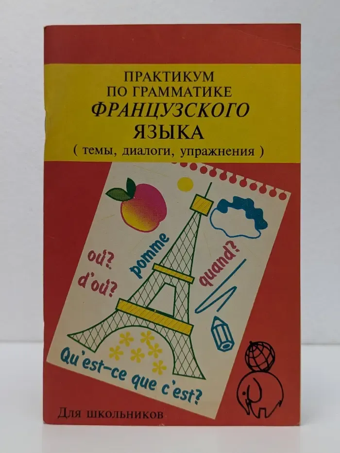 Школа в клеточку. Практикум по грамматике французского языка