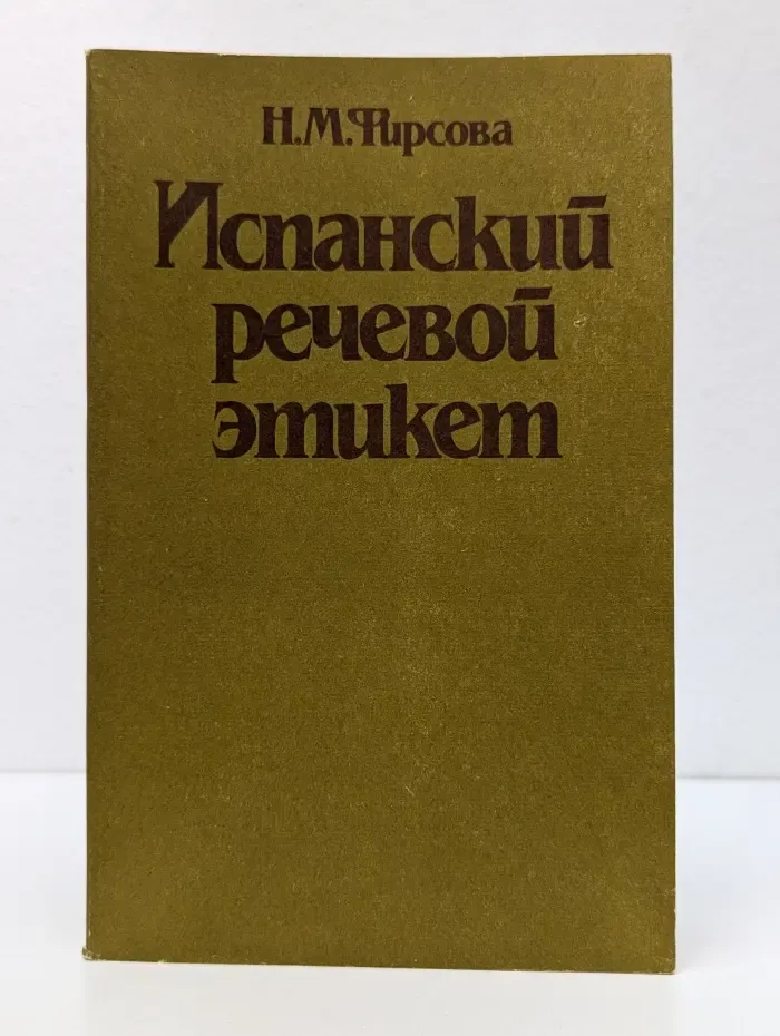 Испанский речевой этикет