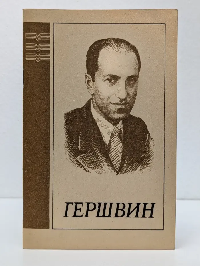 Джордж Гершвин. Популярная монография