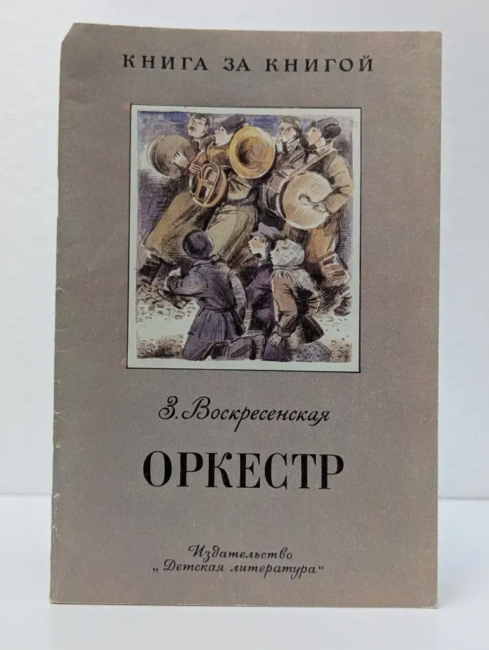 Книга за книгой. Оркестр