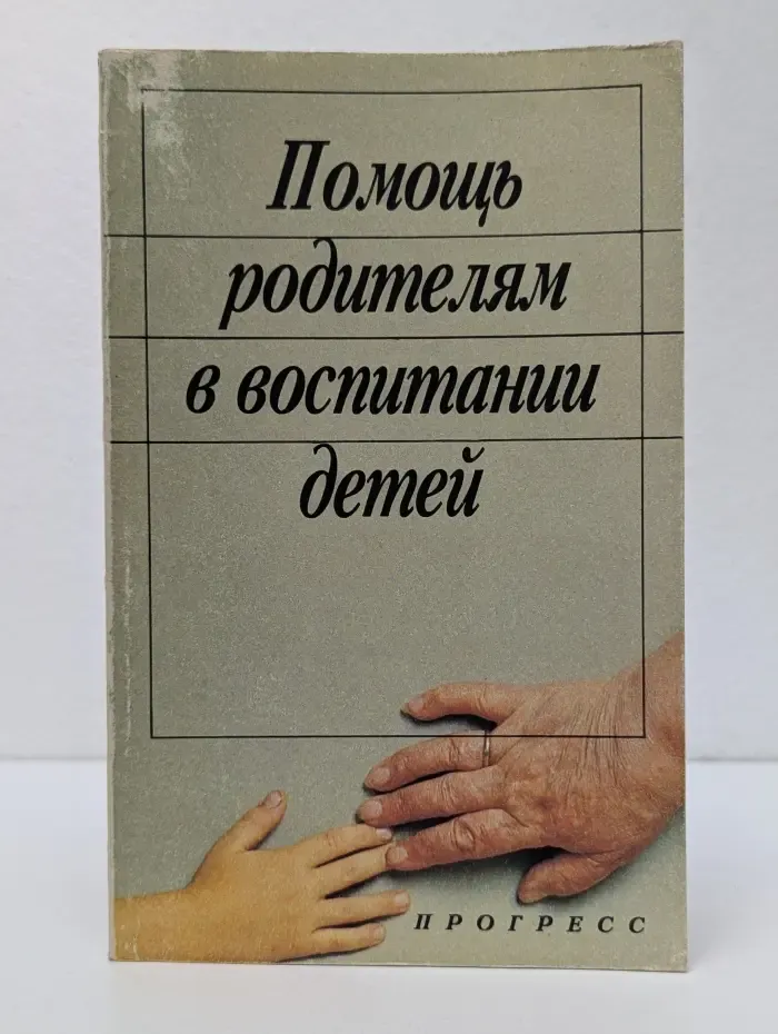 Помощь родителям в воспитании детей
